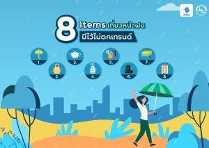 8 Items เที่ยวหน้าฝนมีไว้ไม่ตกเทรนด์