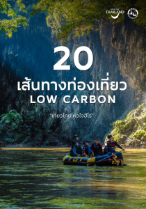 20 เส้นทางท่องเที่ยว Low Carbon “เที่ยวไทย หัวใจฮีโร่”