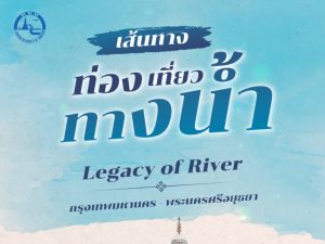 เส้นทางท่องเที่ยวทางน้ำ