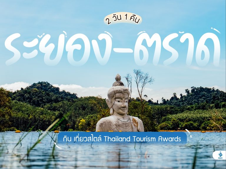 2 วัน 1 คืน กิน เที่ยว สไตล์ Thailand Tourism Awards (TTA) @ ระยอง – ตราด