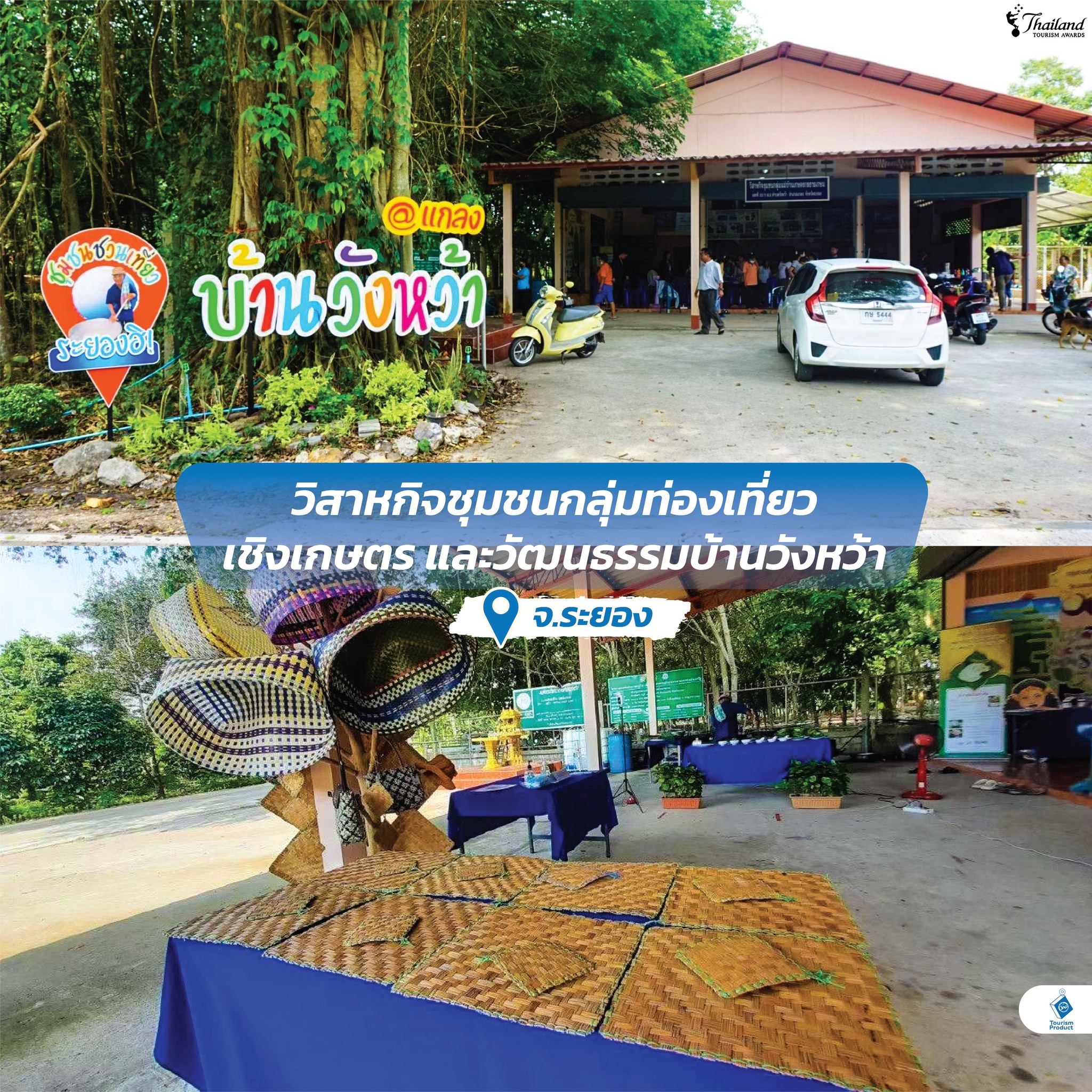 2 วัน 1 คืน กิน เที่ยว สไตล์ Thailand Tourism Awards (TTA) @ ระยอง - ตราด สาหกิจชุมชนกลุ่มท่องเที่ยวเชิงเกษตร เเละวัฒนธรรมบ้านวังหว้า จ.ระยอง