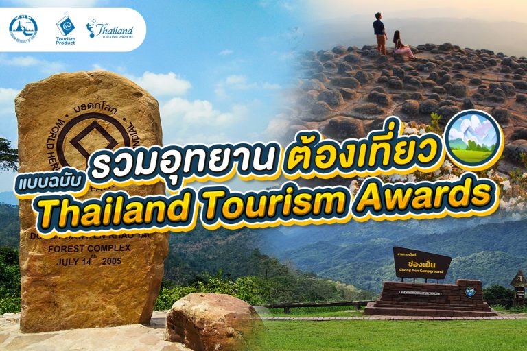 รวมอุทยาน ต้องเที่ยว แบบฉบับ Thailand Tourism Awards