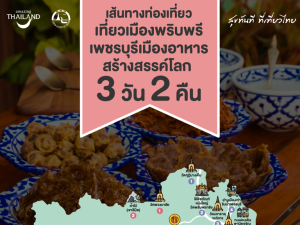 เที่ยวเมืองพริบพรี เพชรบุรีเมืองอาหารสร้างสรรค์โลก 3 วัน 2 คืน