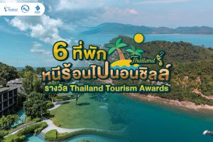 หนีร้อนไปนอนชิลล์ 6 ที่พัก รางวัล Thailand Tourism Awards