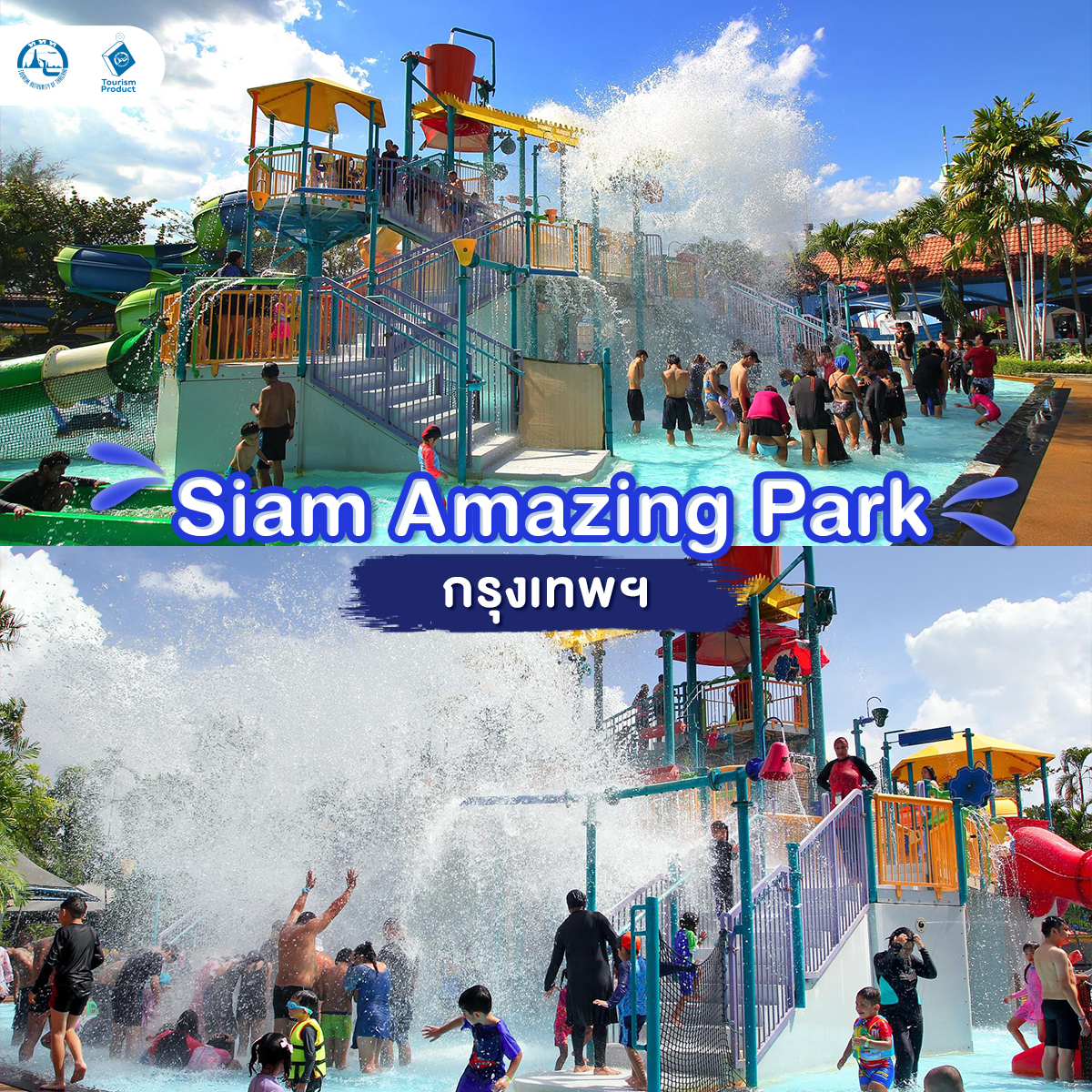 อัปเดต 5 สวนน้ำ ชุ่มฉ่ำรับซัมเมอร์ 2024 Siam Amazing Park