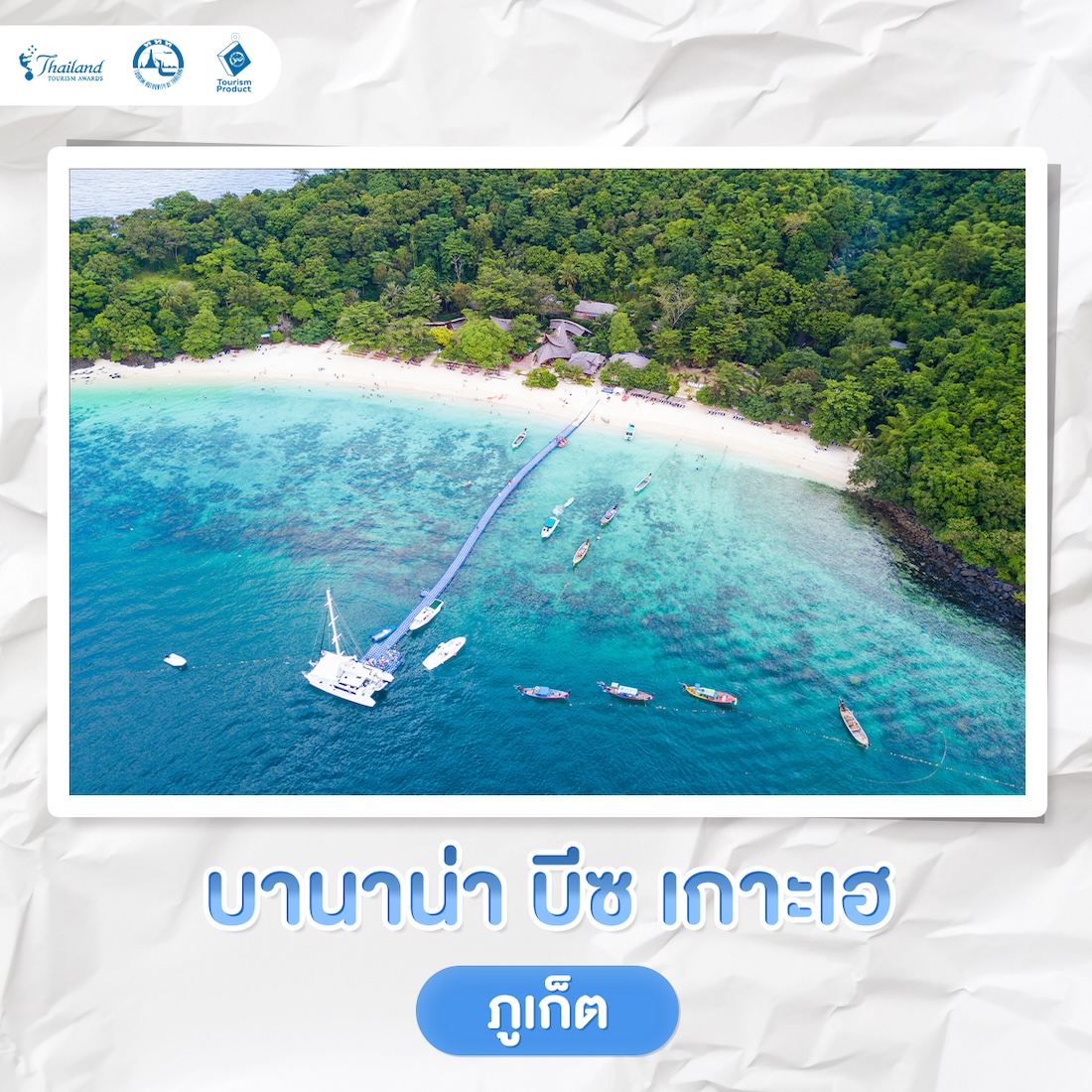 5 แลนด์มาร์ค เที่ยวเปิดประสบการณ์ใหม่ รางวัล Thailand Tourism Awards บานาน่า บีซ เกาะเฮ จ.ภูเก็ต