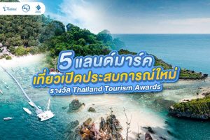 5 แลนด์มาร์ค เที่ยวเปิดประสบการณ์ใหม่ รางวัล Thailand Tourism Awards ปก