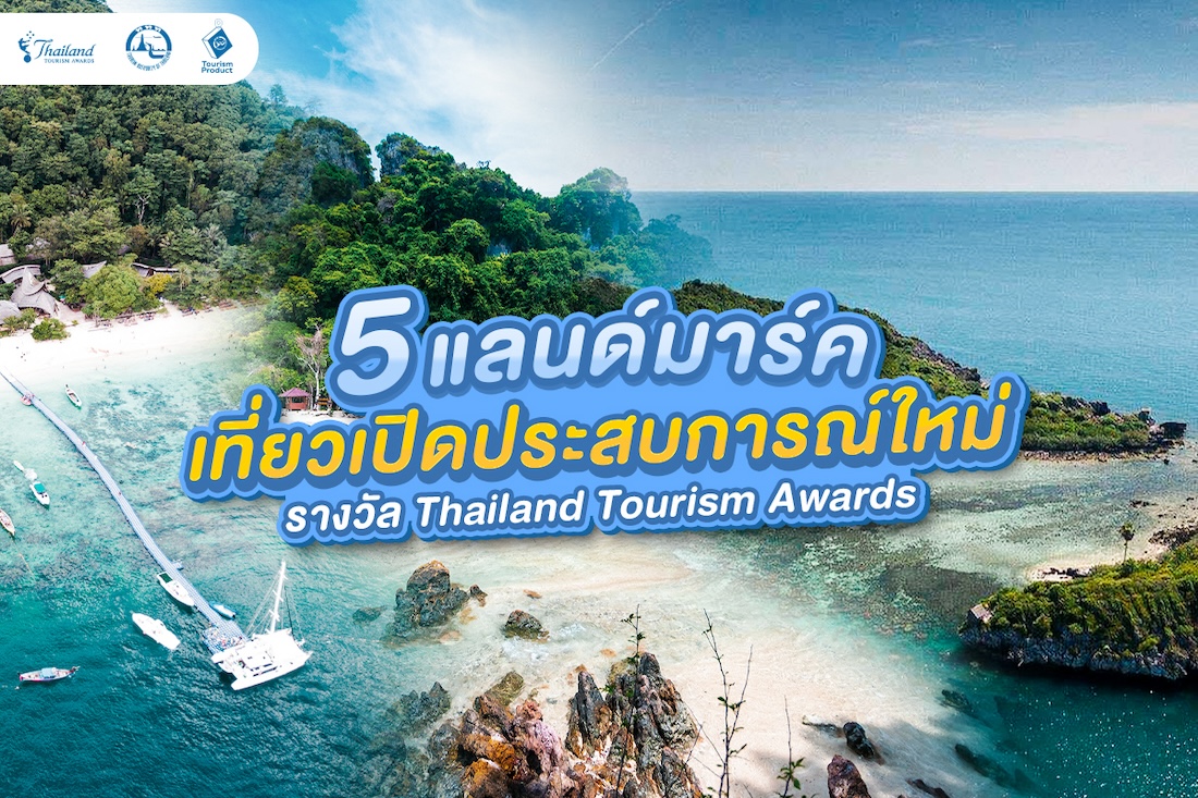 5 แลนด์มาร์ค เที่ยวเปิดประสบการณ์ใหม่ รางวัล Thailand Tourism Awards ปก