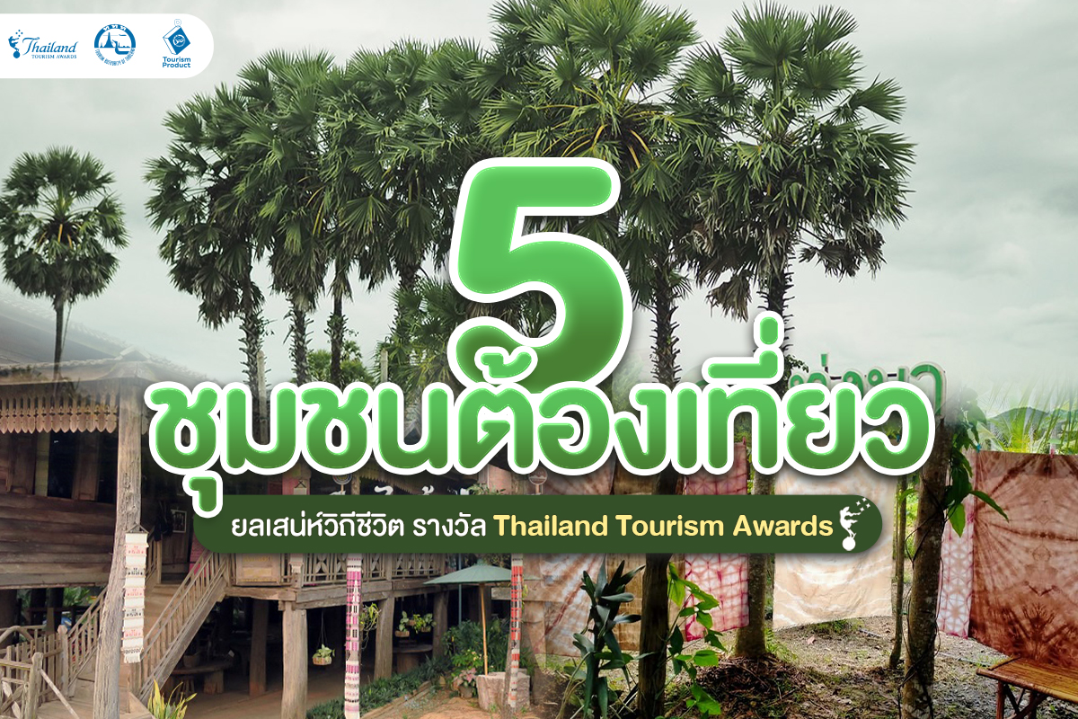 5 ชุมชนต้องเที่ยว ยลเสน่ห์วิถีชีวิต รางวัล Thailand Tourism Awards ปก