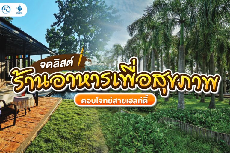 จดลิสต์ ร้านอาหารเพื่อสุขภาพ ตอบโจทย์สายเฮลท์ตี้ ปก