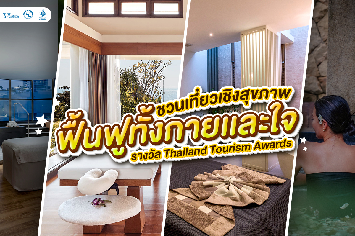 ชวนเที่ยวเชิงสุขภาพ ฟื้นฟูทั้งกายเเละใจ รางวัล Thailand Tourism Awards ปก