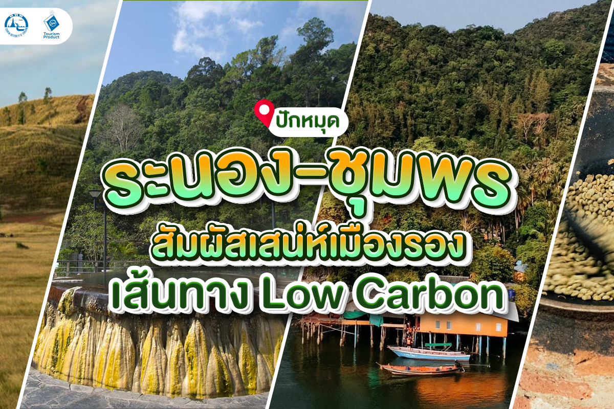 ปักหมุด ระนอง-ชุมพร สัมผัสเสน่ห์เมืองรอง เส้นทาง Low Carbon ปก