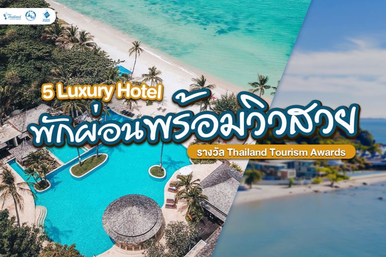 5 Luxury Hotel พักผ่อนพร้อมวิวสวย รางวัล Thailand Tourism Awards