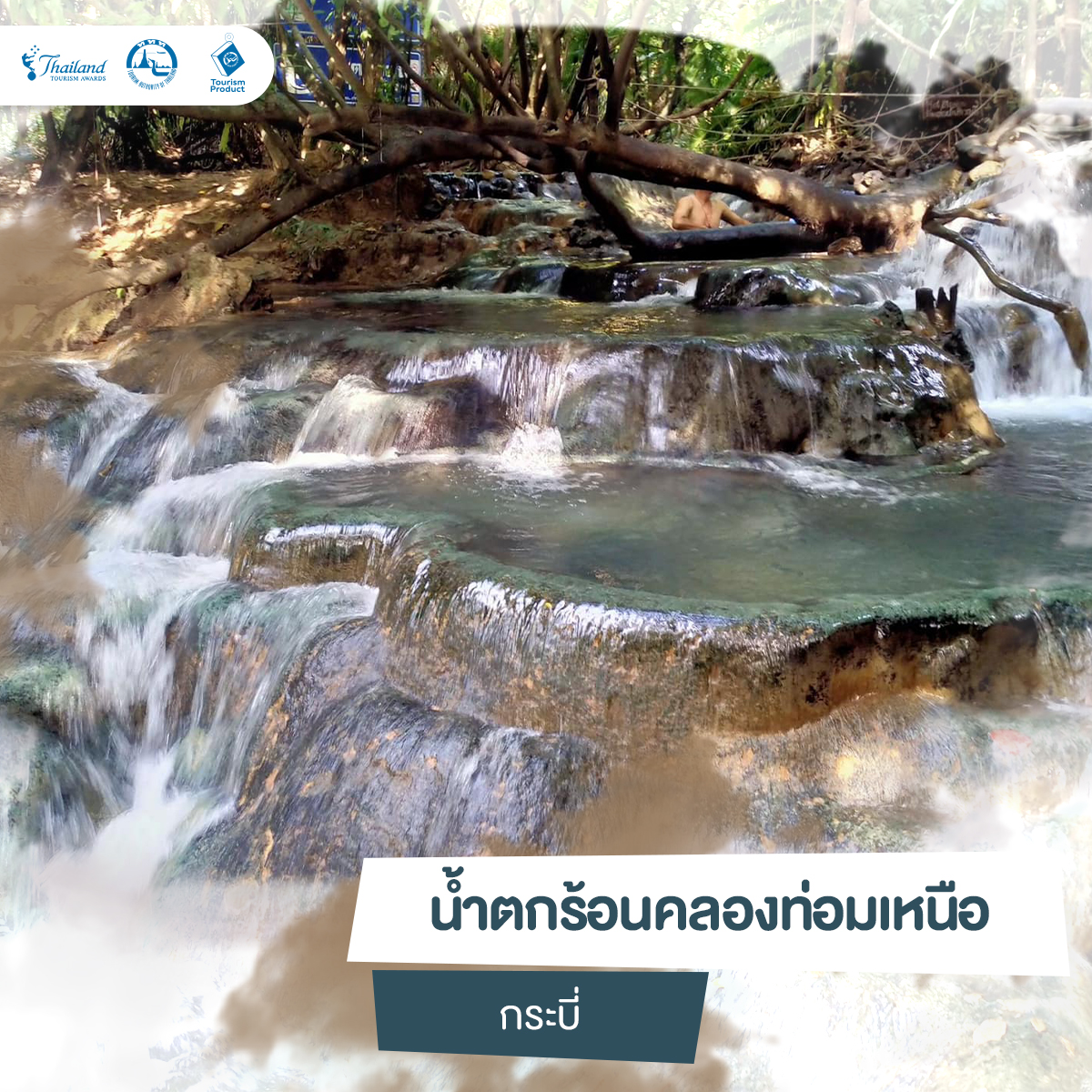 5 ที่เที่ยวธรรมชาติบำบัด ชิลล์ได้สบายๆ รางวัล Thailand Tourism Awards น้ำตกร้อนคลองท่อมเหนือ กระบี่