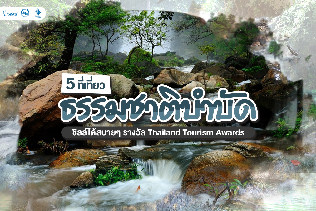 5 ที่เที่ยวธรรมชาติบำบัด ชิลล์ได้สบายๆ รางวัล Thailand Tourism Awards