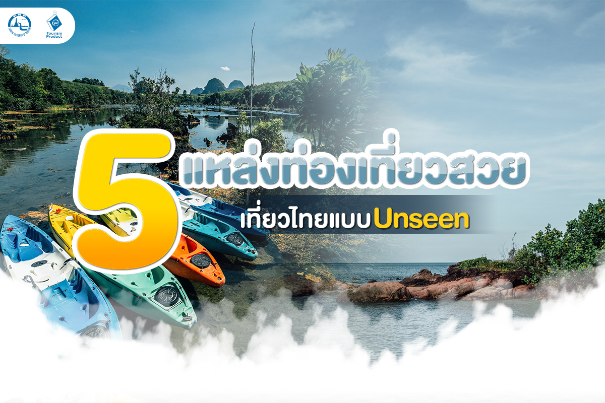 5 แหล่งท่องเที่ยวสวย เที่ยวไทยแบบ Unseen