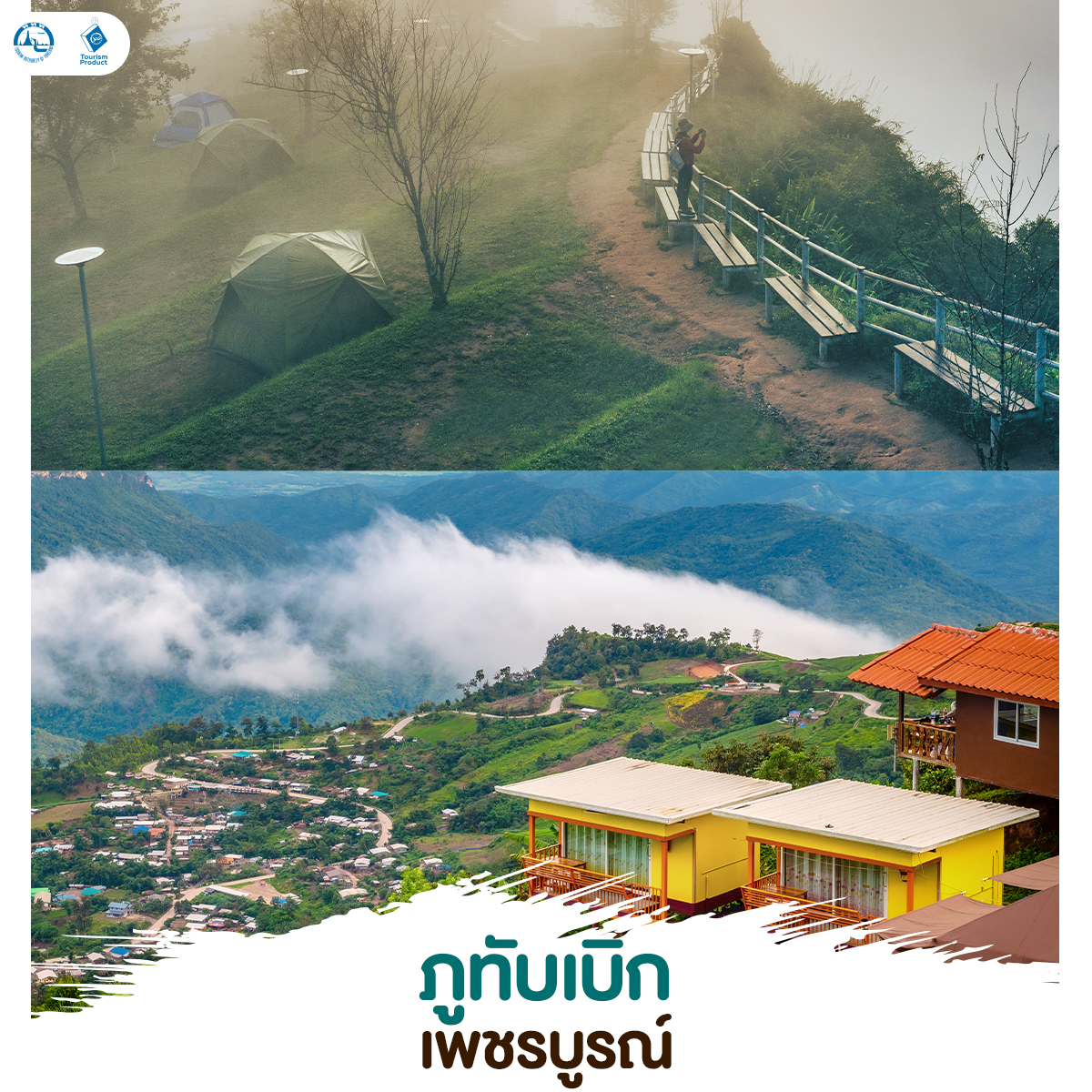 Green Season 6 ที่เที่ยวเอาใจสายธรรมชาติ ภูทับเบิก เพชรบูรณ