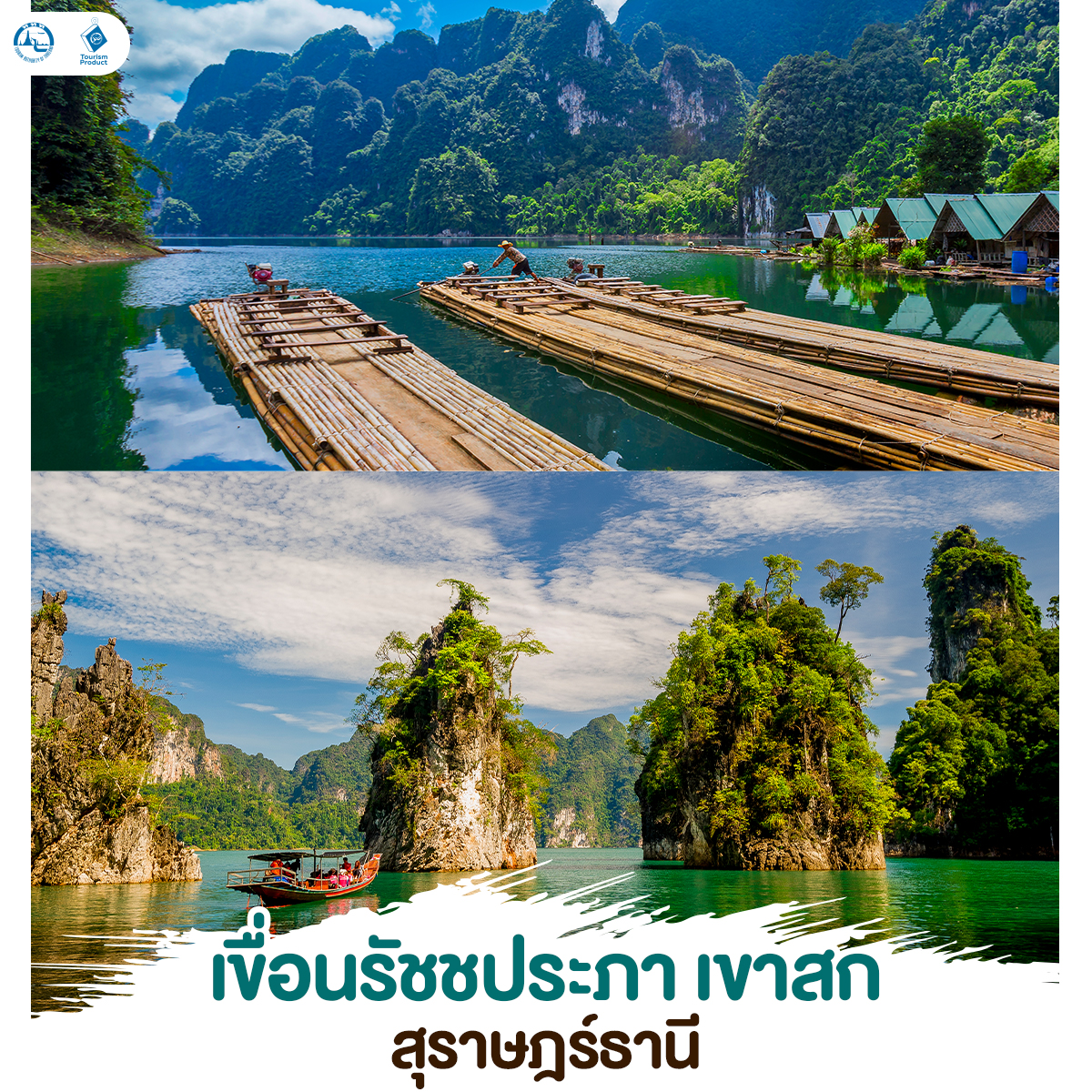 Green Season 6 ที่เที่ยวเอาใจสายธรรมชาติ เขื่อนรัชชประภา เขาสก สุราษฎร์ธานี