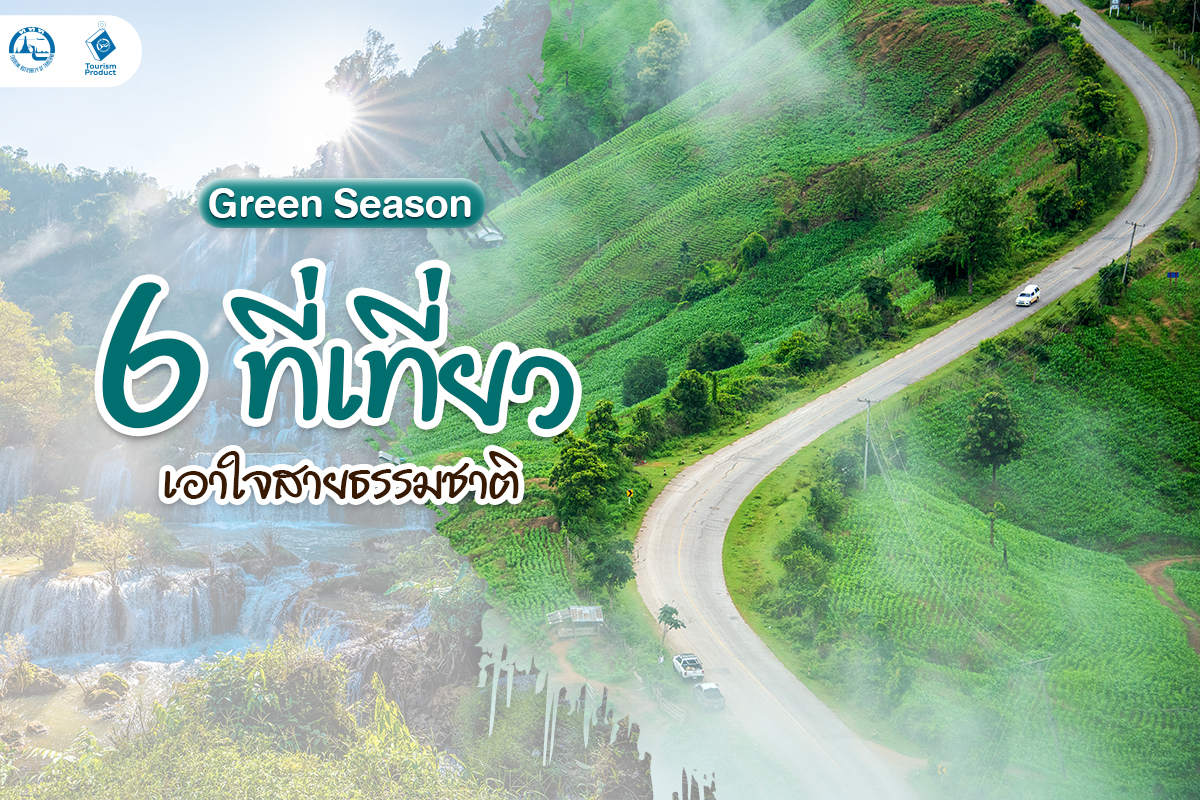 Green Season 6 ที่เที่ยวเอาใจสายธรรมชาติ