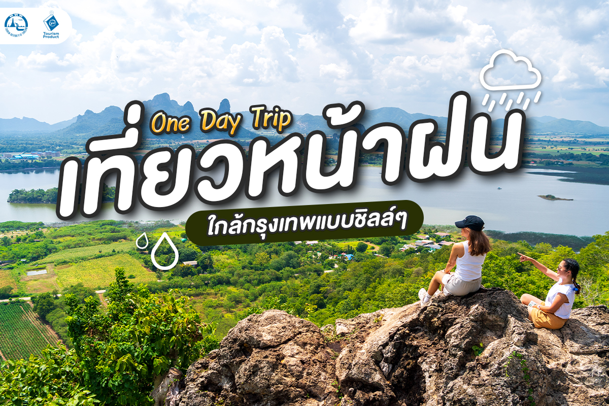 One Day Trip เที่ยวหน้าฝน ใกล้กรุงเทพแบบชิลล์ๆ