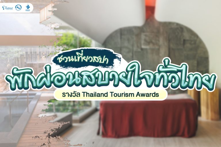 ชวนเที่ยวสปา พักผ่อนสบายใจทั่วไทย รางวัล Thailand Tourism Awards