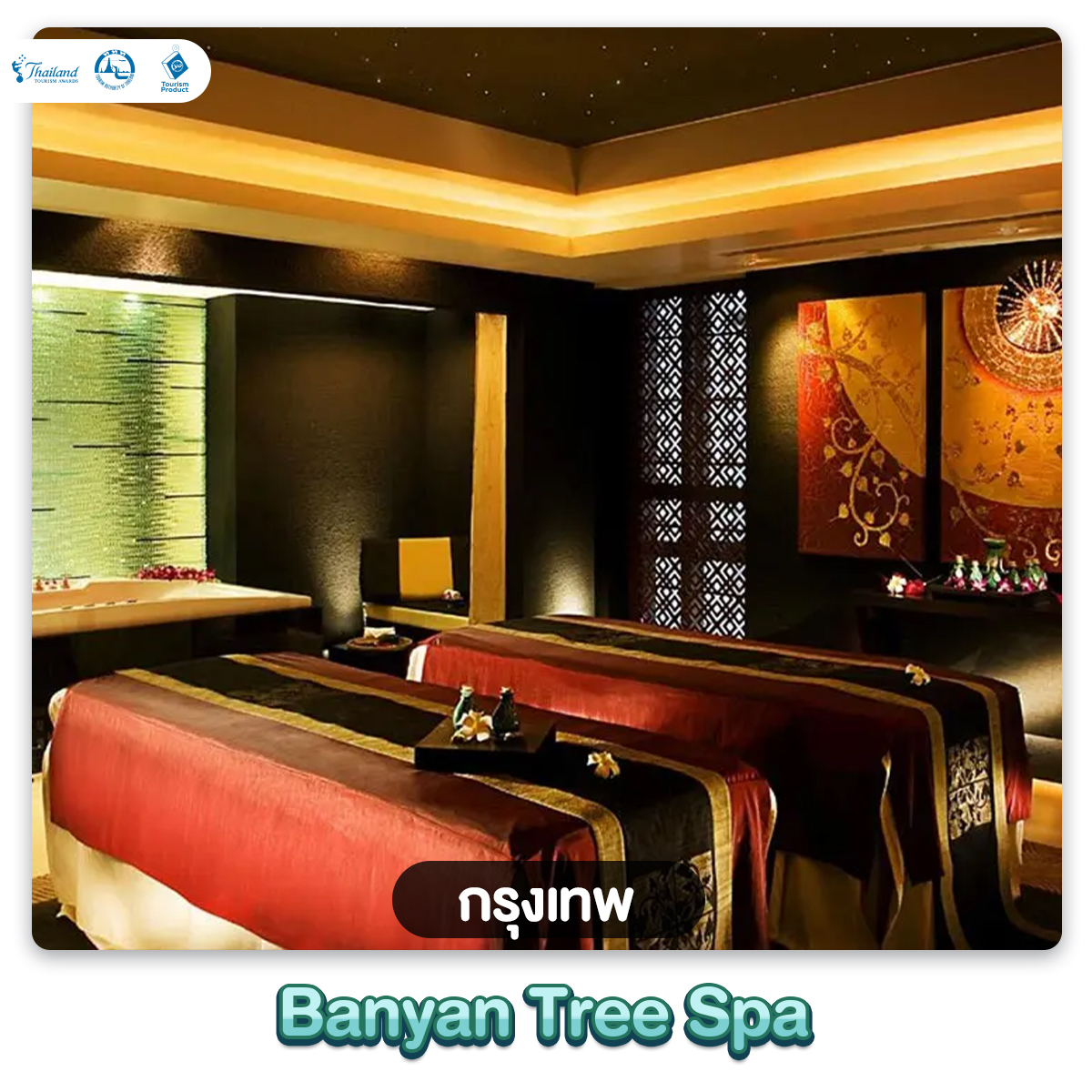 ชวนเที่ยวสปา พักผ่อนสบายใจทั่วไทย รางวัล Thailand Tourism Awards Banyan Tree Spa กรุงเทพ