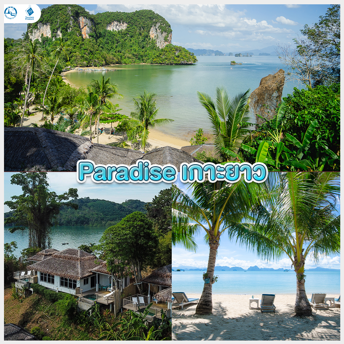 ปักหมุด 6 จุดฮีลใจ ให้ธรรมชาติโอบกอดที่พังงา Paradise เกาะยาว