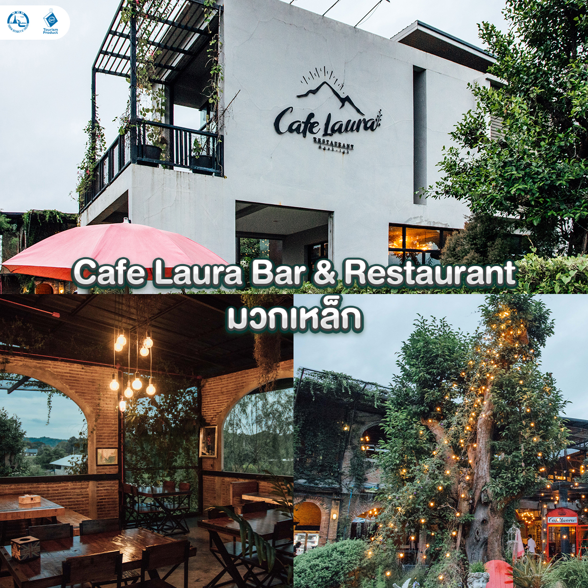 พิกัด ท่องเที่ยวเพิ่มความสุข เติมพลังสุขภาพ สระบุรี 2 วัน 1 คืน Cafe Laura Bar & Restaurant