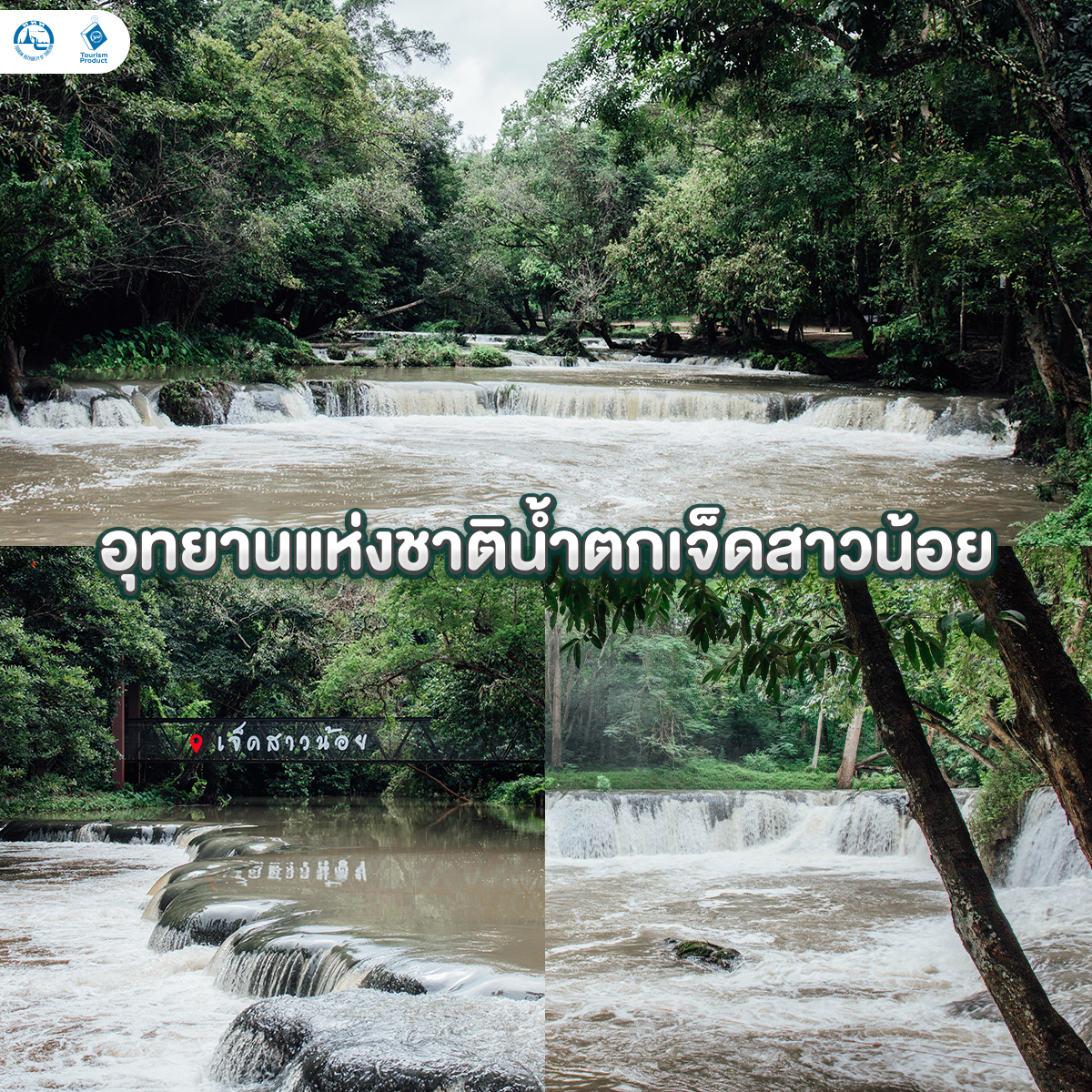 พิกัด ท่องเที่ยวเพิ่มความสุข เติมพลังสุขภาพ สระบุรี 2 วัน 1 คืน น้ำตกเจ็ดสาวน้อย