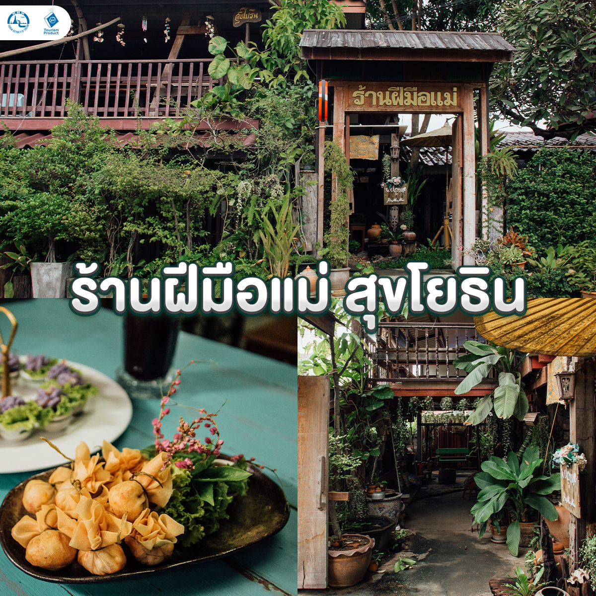 พิกัด ท่องเที่ยวเพิ่มความสุข เติมพลังสุขภาพ สระบุรี 2 วัน 1 คืน ร้านฝีมือแม่ สุขโยธิน