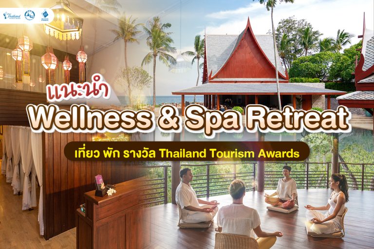 แนะนำ Wellness & Spa Retreat เที่ยว พัก รางวัล Thailand Tourism Awards