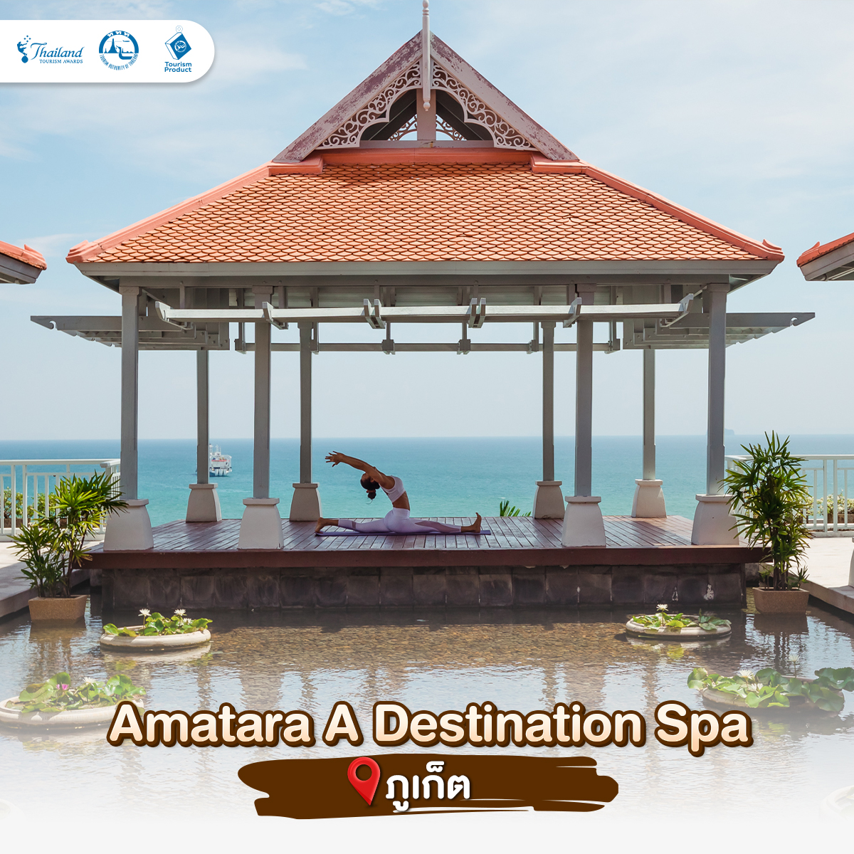 แนะนำ Wellness & Spa Retreat เที่ยว พัก รางวัล Thailand Tourism Awards Amatara A Destination Spa