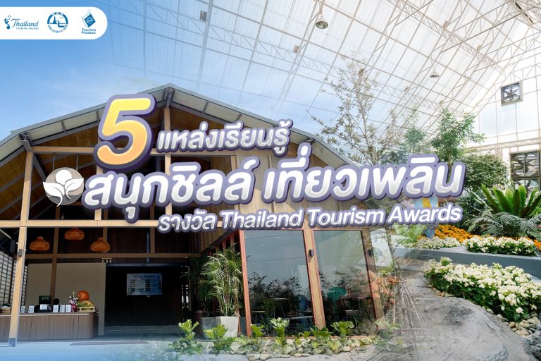 5 แหล่งเรียนรู้ สนุกชิลล์ เที่ยวเพลิน รางวัล Thailand Tourism Awards