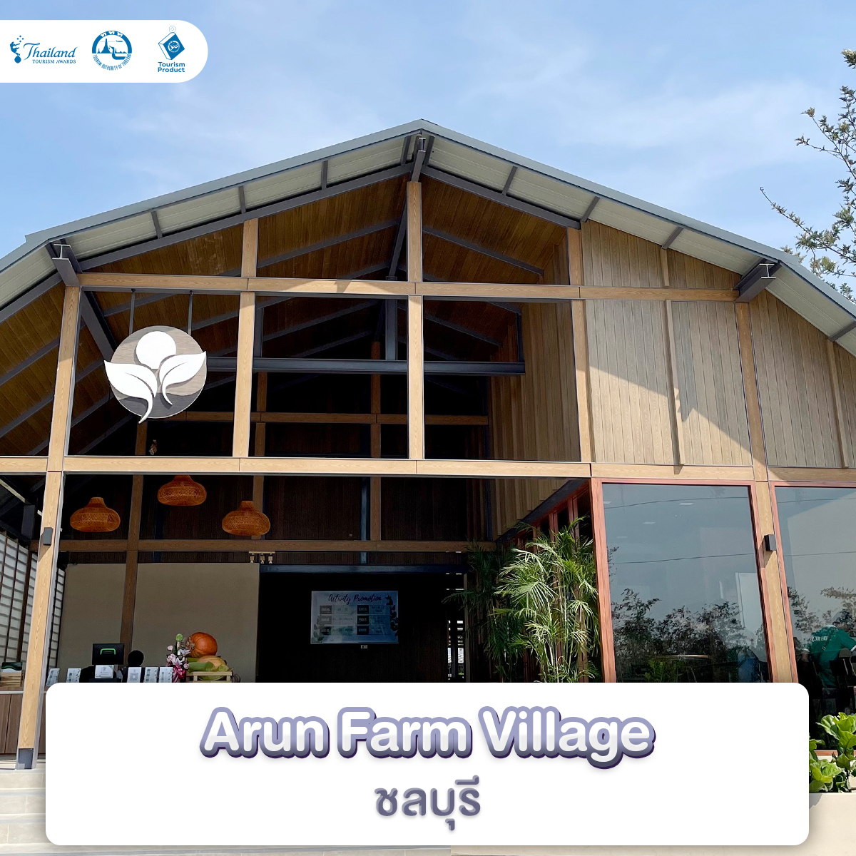 แหล่งเรียนรู้ สนุกชิลล์ เที่ยวเพลิน รางวัล Thailand Tourism Awards Arun Farm Village ชลบุรี