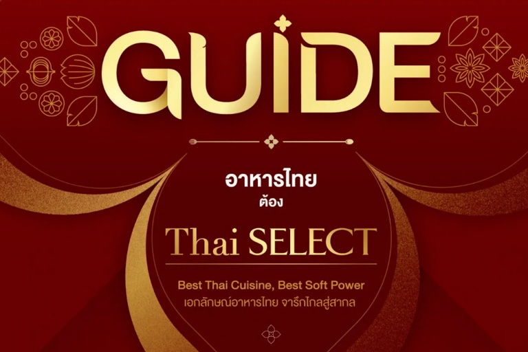 cover อาหารไทย ต้อง Thai Select