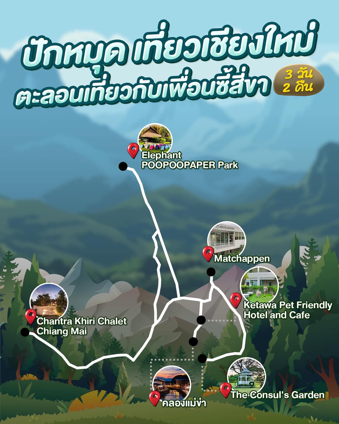 ปักหมุด เที่ยวเชียงใหม่ 3 วัน 2 คืน ตะลอนเที่ยวกับเพื่อนซี้สี่ขา